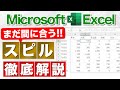【Excel講座】コレ知らないと冗談なしに取り残される★Microsoft365/Excel2021