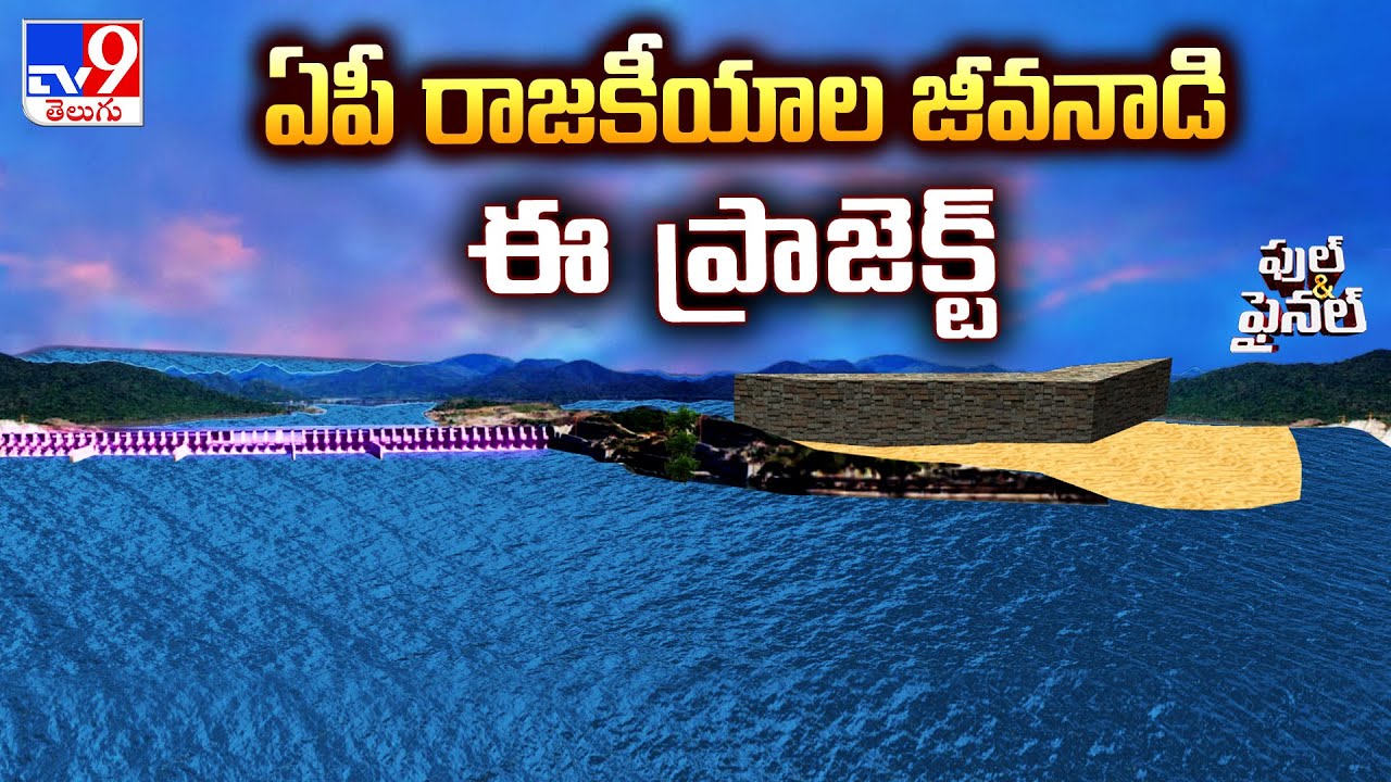 Full & Final : ఏపీ రాజకీయాల జీవనాడి ఈ ప్రాజెక్ట్ | Polavaram Project -TV9