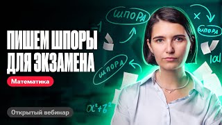 Пишем ШПОРЫ для экзамена по ПРОФИЛЬНОЙ математике | ЕГЭ по математике | Аня Матеманя 100бальный