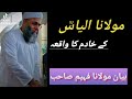مولانا الیاس کے خادم کا واقعہ بیان مولانا فہیم صاحب Raiwend Dawatetableegh Liveraiwindijtema مولانا الیاس کے خادم کا واقعہ بیان مولانا فہیم صاحب Raiwend Dawatetableegh Liveraiwindijtema