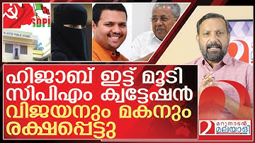 ഹിജാബ് ഇട്ട് മൂടി സിപിഎം ക്വട്ടേഷൻ l About palluruthy school hijab