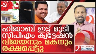 ഹിജാബ് ഇട്ട് മൂടി സിപിഎം ക്വട്ടേഷൻ l About palluruthy school hijab