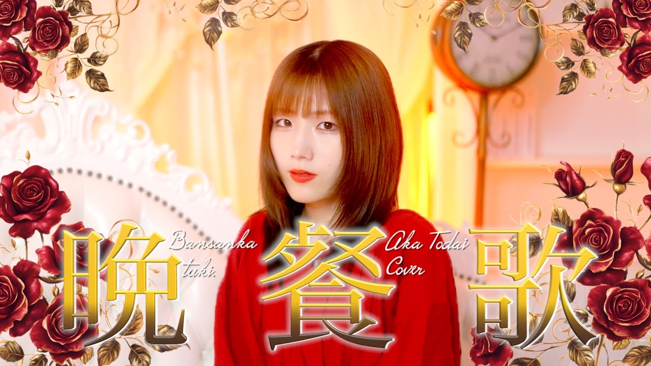 晩餐歌 / tuki. (covered by 灯橙あか)