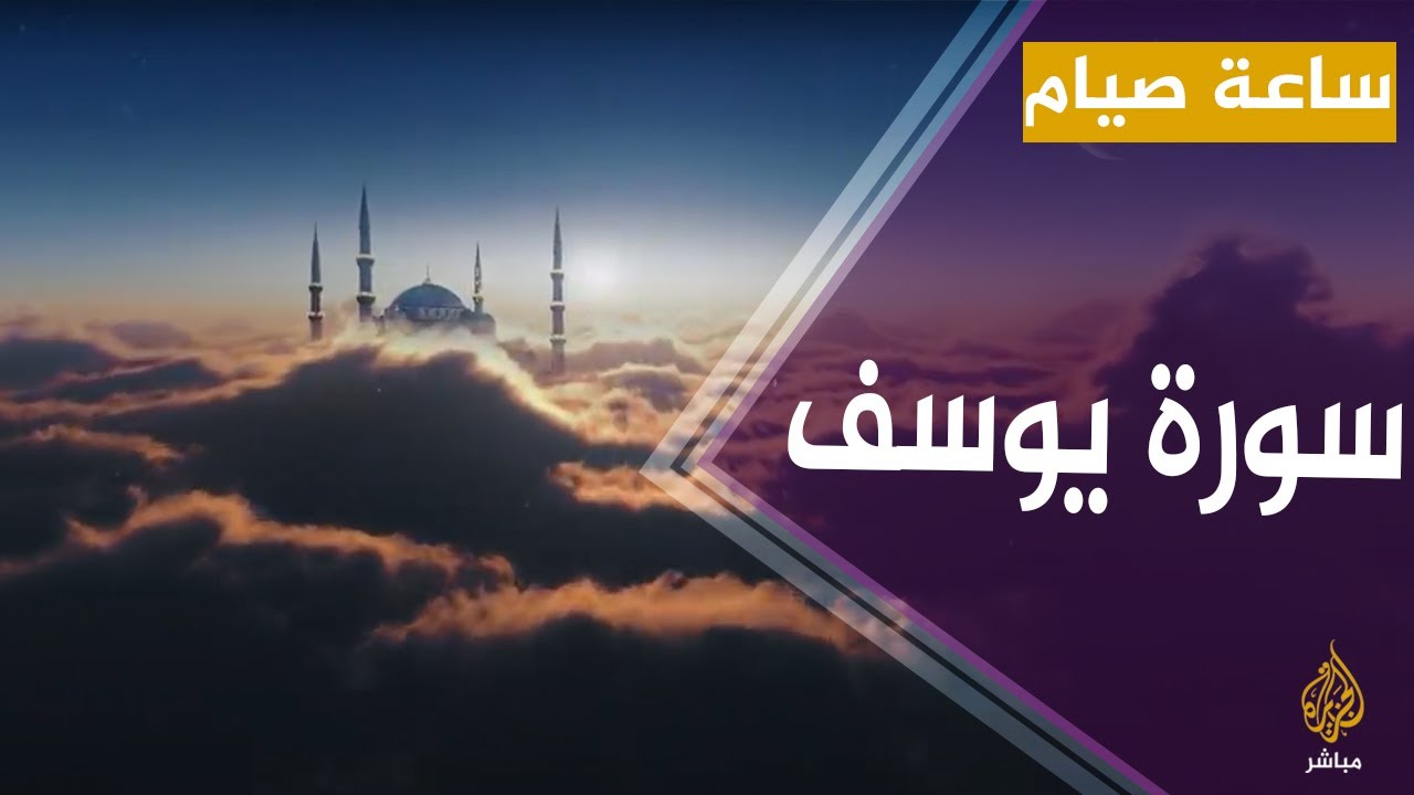ساعة صيام | كيف برأ الشيطان نبي الله يوسف؟