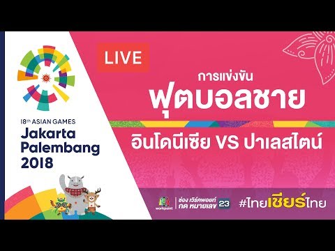 Live! การแข่งขัน ฟุตบอลชาย กลุ่มเอ ระหว่าง อินโดนีเซีย Vs ปาเลสไตน์ - Live! การแข่งขัน ฟุตบอลชาย กลุ่มเอ ระหว่าง อินโดนีเซีย Vs ปาเลสไตน์