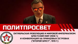 Октябрьская революция и мировой империализм: Брестский мир и конференция на принцевых островах