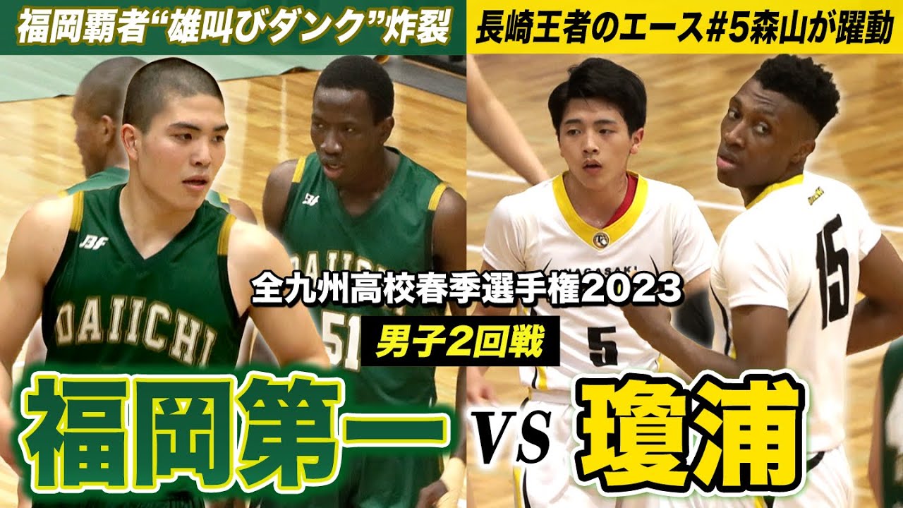 【高校バスケ】福岡第一vs瓊浦 福岡新人王者の雄叫びダンク炸裂！長崎王者のエースNo.5森山も福岡1位から25得点超えと奮起  [全九州高校春季選手権2023ダイジェスト]ブカピ