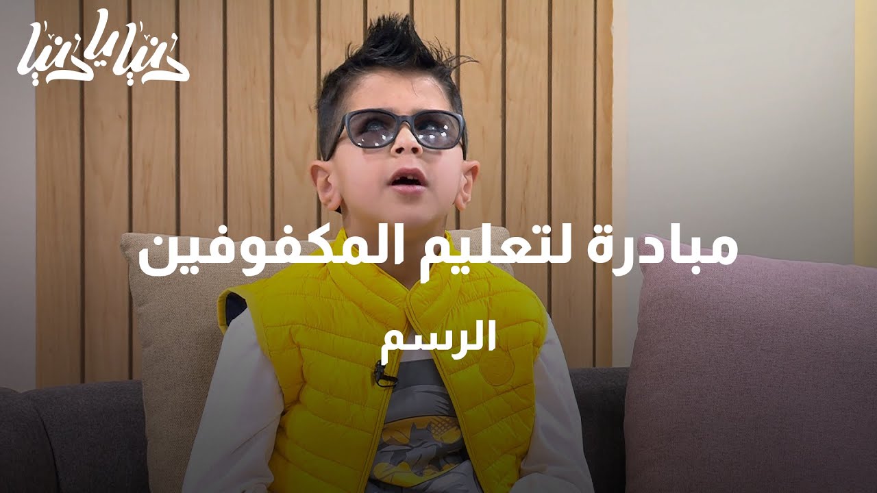 مبادرة لتعليم المكفوفين الرسم وإظهار إبداعاتهم - دنيا يا دنيا #المكفوفين