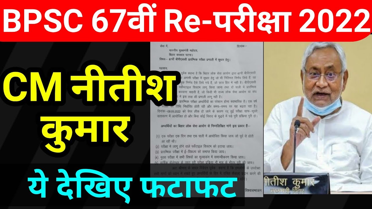 bpsc exam date 2022 || 67th bpsc pt re exam 2022 || bpsc exam kab hoga ...