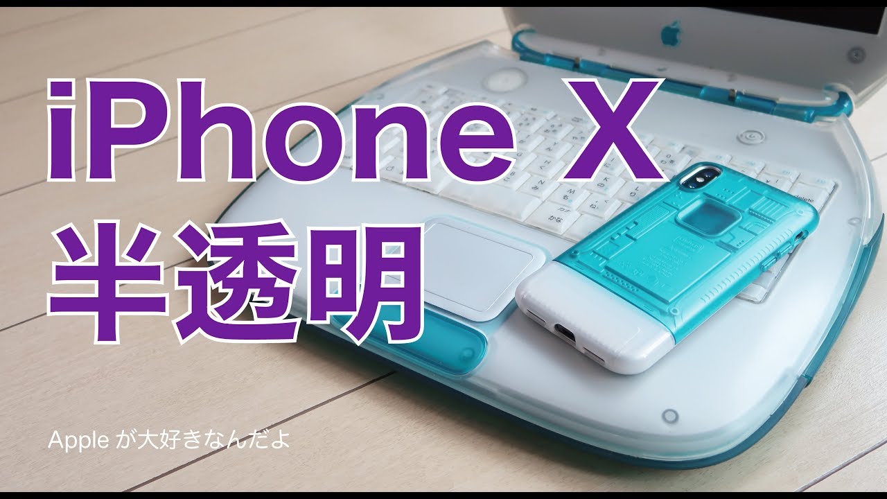 話題のiphone X用ケース Spigen Classic C1 半透明の初代imacを