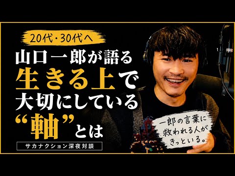 【人生の軸】20代30代へ 山口一郎が大切にしてきた考え方
