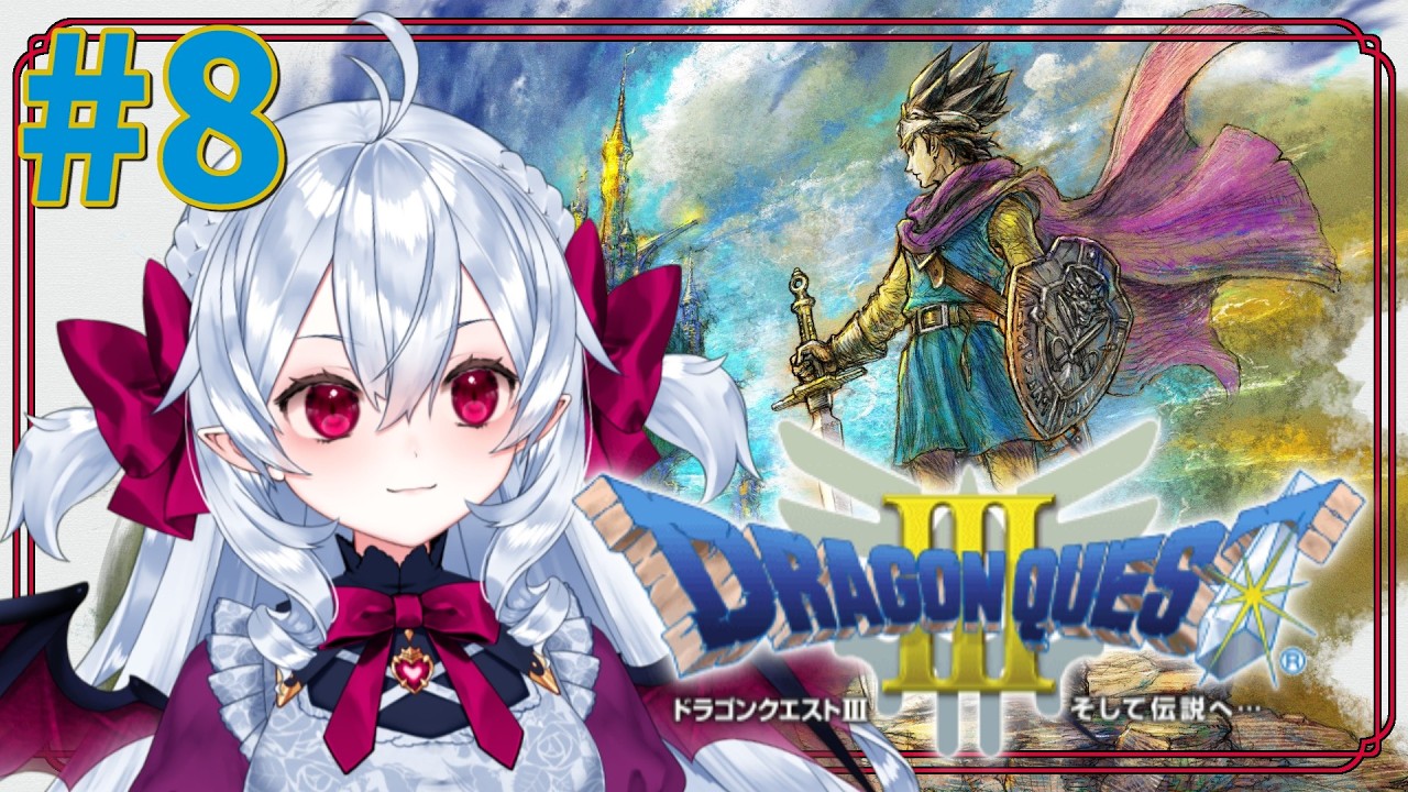 ドラクエミリしらによる完全初見プレイ❤️‍🩹船を手に入れた❣ #8【 #ドラクエ3リメイク 】