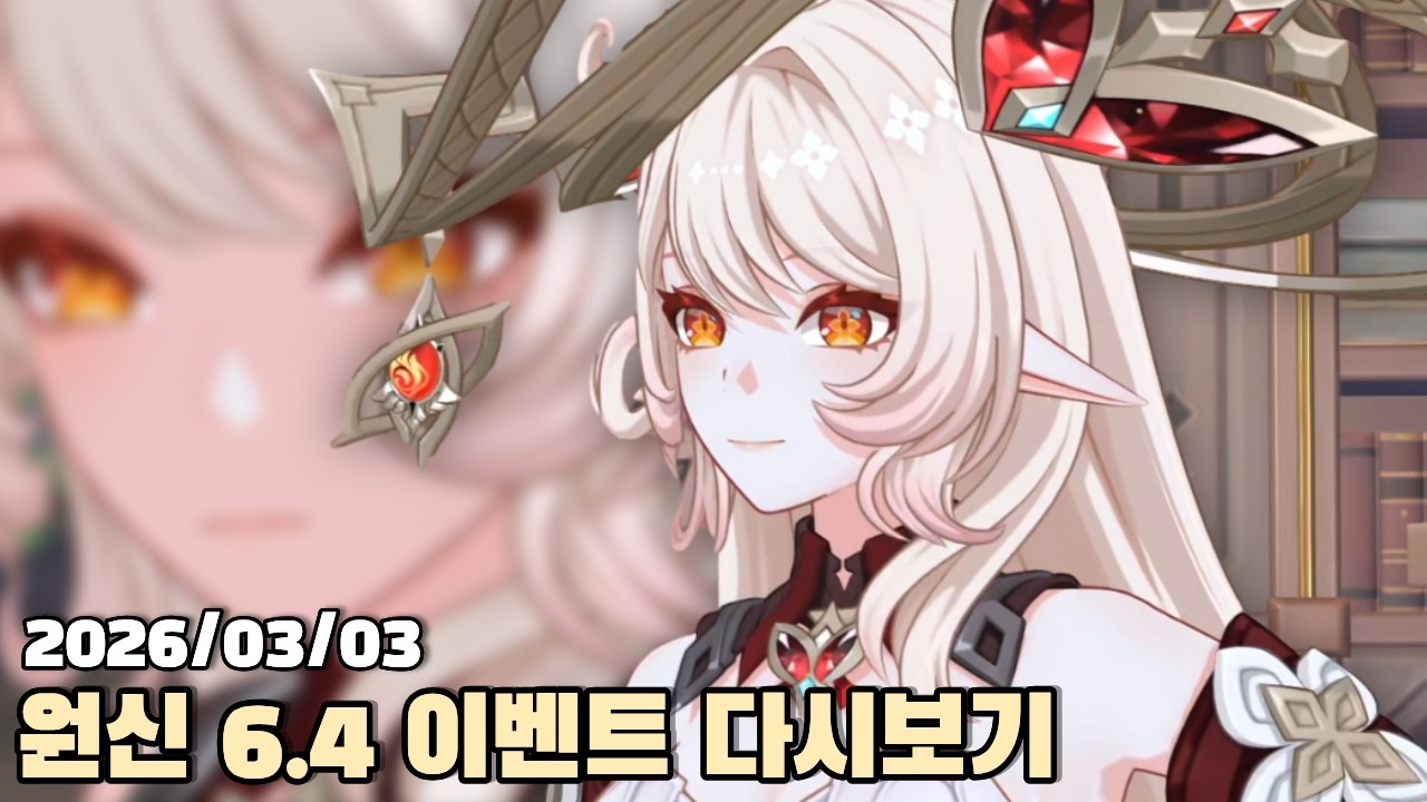 [2026.03.03] 원신 돌아온 바람 잡는 이방인 이벤트 다시보기