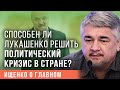 #Ищенко_o_главном​​​: Способен ли Лукашенко решить политический кризис в стране?