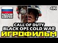 [18+] ✪ Call Of Duty: Black Ops Cold War [ИГРОФИЛЬМ] Все Катсцены + Все Диалоги [PC | 60FPS | 1080p]