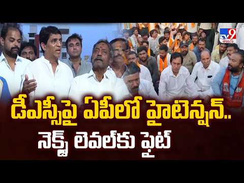 AP DSC Protest: డీఎస్సీపై ఏపీలో హైటెన్షన్.. నెక్స్ట్ లెవల్‌కు ఫైట్  - TV9 - TV9