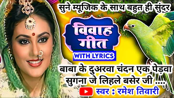 #Video Vivah geet-विवाह गीत|बाबा के दुअरवा चंदन एक पेड़वा सुगना जे लिहले बसेरजी|अवधी विवाहगीत #vivah