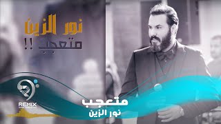 نور الزين - متعجب ( حفلة 2019 ) screenshot 5