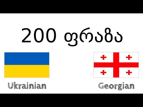 200 ფრაზა - უკრაინული - ქართული