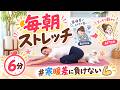 【朝ルーティン】寒暖差に負けない体｜寝たまま6分ストレッチ　BY685
