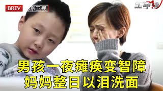 5岁男孩聪明伶俐,一夜间瘫痪变智障儿,医生开颅后大惊失色:一半的脑子都畸形了!【生命缘精编|7】