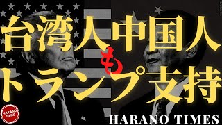 多くの台湾人も中国のエリート層、官僚が習近平でがなく、トランプを支持している