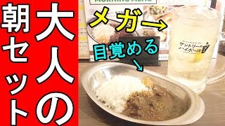 大人の朝セット【メガハイボール】