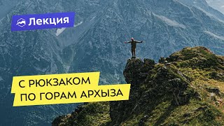 С рюкзаком по горам Архыза