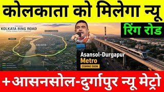 West Bengal gets A New Asansol Durgapur Metro Corridor & Kolkata Ring Road project  