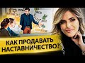 Как продавать наставничество? Как продавать наставничество и кратно увеличить прибыль компании?