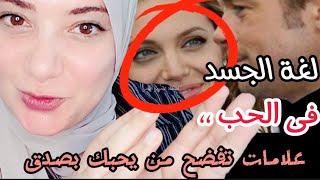 لغة الجسد في الحب | أقوى علامات تفضح الحب الصامت بالنظرات