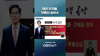 [대선공약점검] 주택공급 확대 &#39;한 목소리&#39;    #대선 #경선 #대통령 #국힘 #민주당 #김문수 #한동훈 #이재명 #주택공급