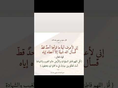 قال سعيد بن جبير إني لأعرف آية ما قرأها أحد قط فسأل الله شيئا إلا أعطاه إياه