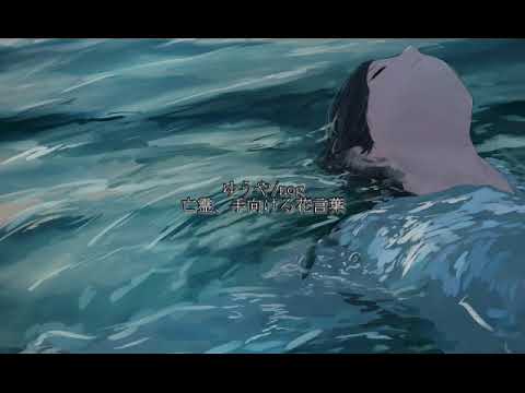 【初投稿】ゆうや「亡霊、手向ける花言葉 feat.可不(KAFU)」