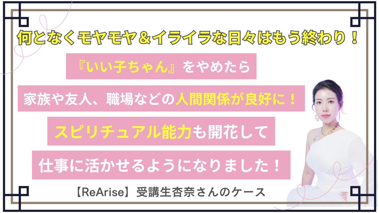 何となくモヤモヤ＆イライラする日々はもう終わり！『いい子ちゃん』をやめたら家族や友人、職場などの人間関係が良好に！スピリチュアル能力も開花して仕事に活かせるようになりました！【ReArise受講生】