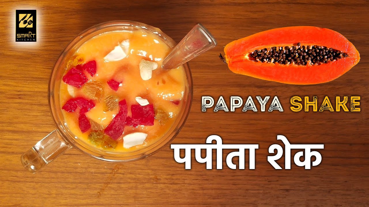 Papaya Milk Shake Recipe पपीता मिल्क शेक Smart Kitchen. YouTube