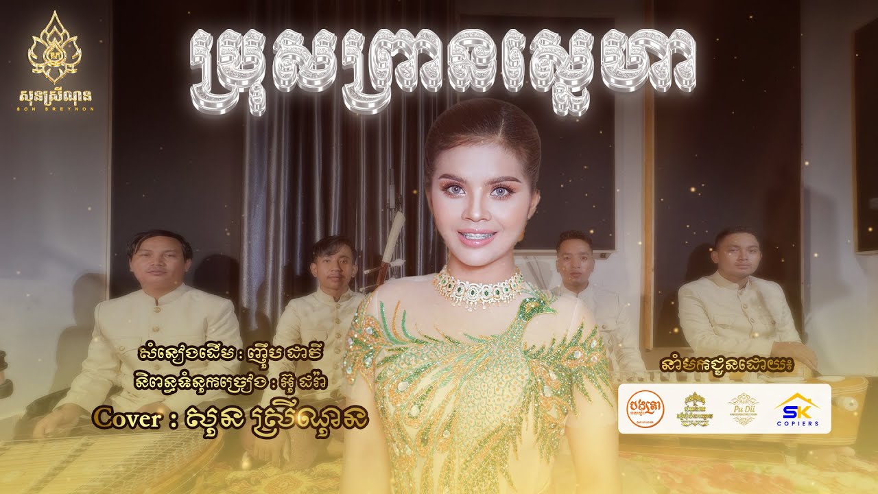ប្រុសព្រានស្នេហា-bros Prean Sneha - Cover សុន ស្រីណុន -​បែបប្រពៃណី Sonsreynon - [ Official Video ]