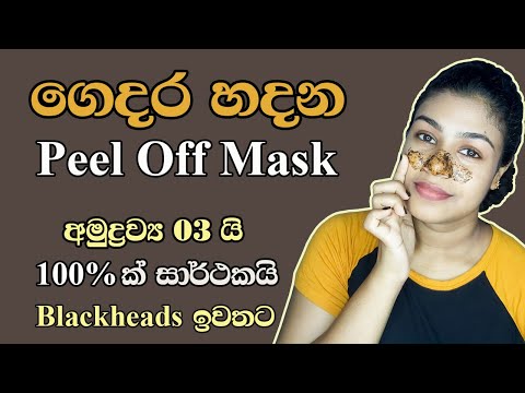 Blackheads Removing Peel Off Mask DIY ග දර හදන Peel Off Mask