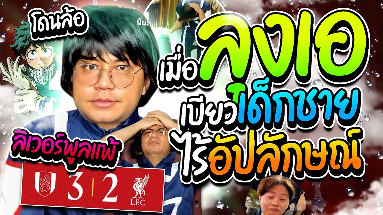 เมื่อลุงเอเบียวเด็กชายไร้อัปลักษณ์ โดนโดเนทล้อ ลิเวอร์พูลพ่ายต่อฟูแล่ม เจ็บแต่เก็บทรง |ลุงเอ Lung A