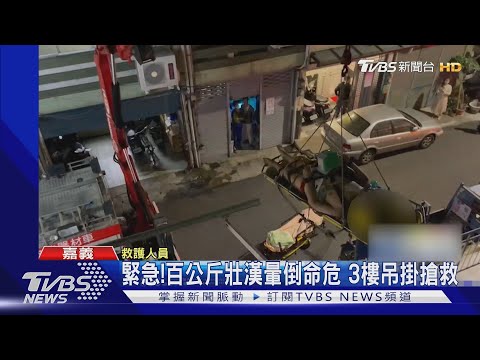 「重」要任務！百公斤壯漢暈倒命危 3樓吊掛搶救｜TVBS新聞