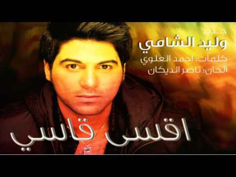 اقسى قاسي وليد الشامي