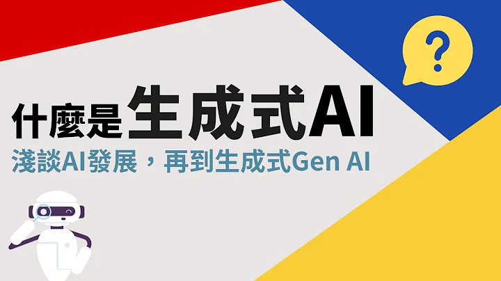 生成式AI是什么?-01-浅谈AI发展-再到生成式Generative AI - 天天要闻