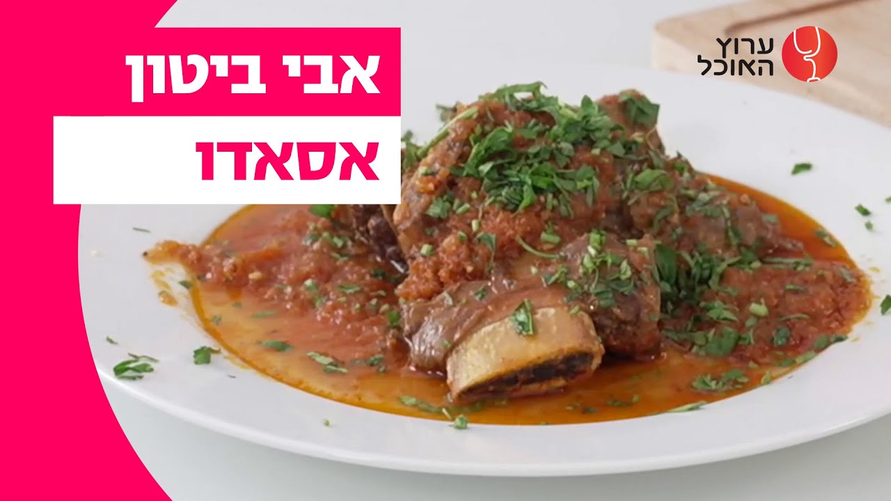 אבי ביטון: אסאדו ים תיכוני | המתכון המלא