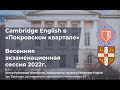 Cambridge English в "Покровском квартале". Февраль 2022г.