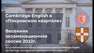Cambridge English в &quot;Покровском квартале&quot;. Февраль 2022г.