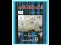 Aldamaatussakibah  vol1  aqayemuhammad baqar de.shti behbehani najafi  part 1