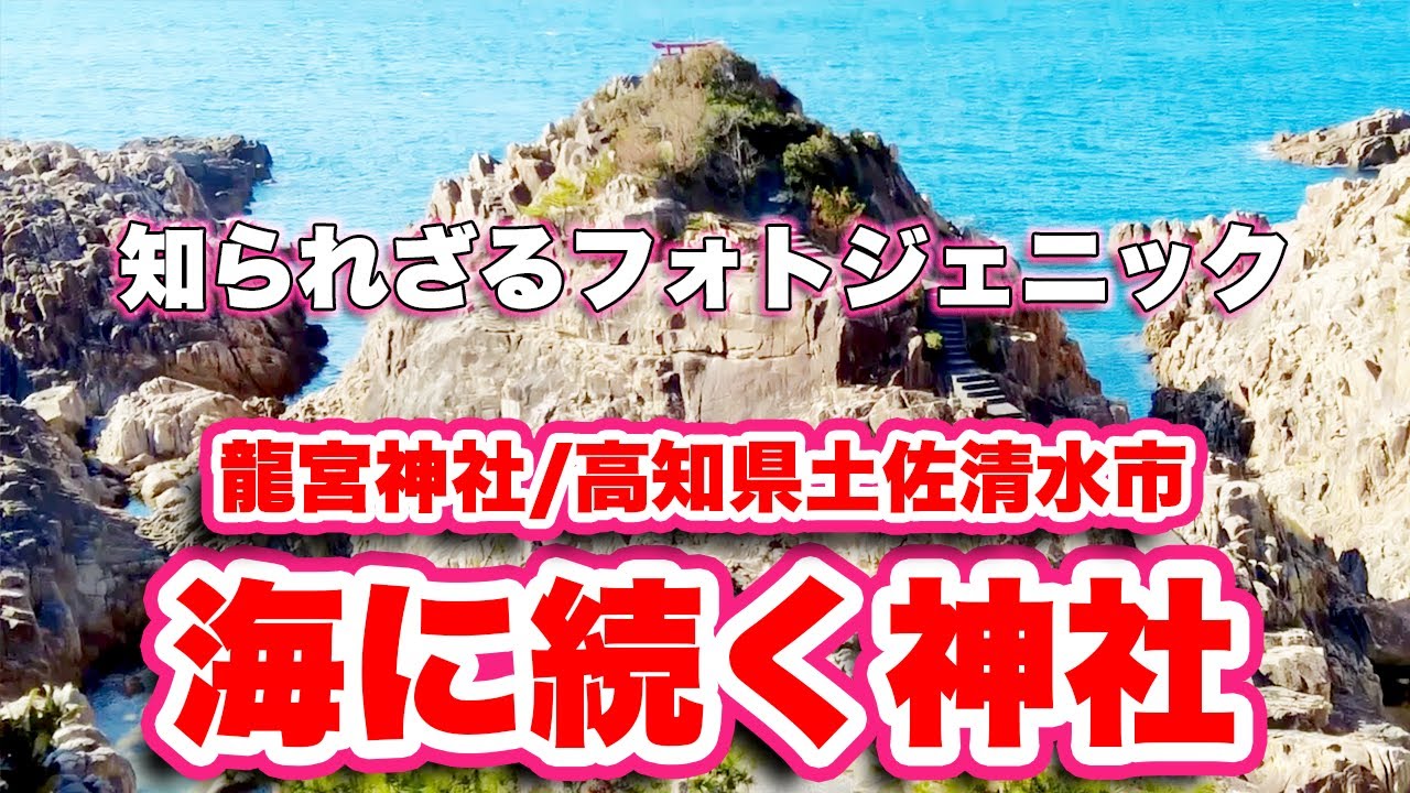 龍宮神社/高知県土佐清水市【海に続く神社】映画のロケも行われた絶景地【旅行VLOG】国道321号線,足摺サニーロード,足摺岬,臼碆駐車場,黒潮接近地,絶景展望所,釣りバカ日誌,弁財天,灯台