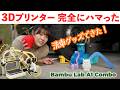 初めての3Dプリンターがあまりにも楽しすぎて世界変わった【Bambu Lab A1 Combo】