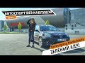 Автоспорт без  каблуков. 8 серия. Зеленый Ад - Нюрбургринг