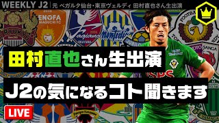 【週刊J2】元東京ヴェルディ 田村直也にJ2民が聞きたいアレコレを聞く！｜#週刊J2 2020.02.04